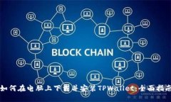 如何在电脑上下载并安装TPWallet：全面指南