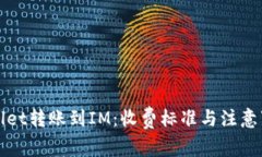 : TPWallet转账到IM：收费标准与注意事项详解