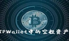 如何提现TPWallet中的空投资产：详细指南