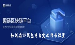 如何在TP钱包中自定义代币设置