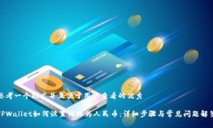 思考一个推广并且便于用户查看的优秀TPWallet如何
