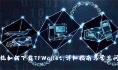 鸿蒙系统如何下载TPWallet：详细指南与常见问题解