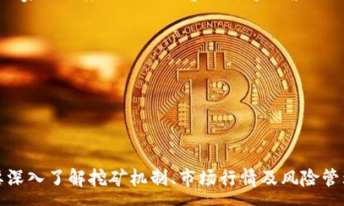 :
全战三国挖矿指南：用TP Wallet 轻松致富！

关键词:
挖矿, TP Wallet, 全战三国, 加密货币

引言
在如今的数字经济时代，加密货币的兴起让许多人看到了新兴的财富机会。尤其是在全战三国这款游戏中，使用TP Wallet进行挖矿已经成为一种流行的方式。本文将为您详细介绍TP Wallet的使用方法、挖矿的具体现实以及相关注意事项，帮助您在全战三国中通过挖矿实现经济自由。

1. 什么是TP Wallet？
TP Wallet是一个支持多种加密货币的钱包，特别是为各种区块链游戏和DApp设计。它不仅支持存储和转账功能，还可以参与挖矿和质押等收益活动。在全战三国中，TP Wallet的使用使得玩家不仅能够享受游戏，还能通过挖矿获取数字货币，提高了游戏的趣味性和收益性。

2. 全战三国中的挖矿机制
全战三国的挖矿机制是基于区块链技术的，玩家通过在游戏中完成特定任务或挑战，获得挖矿的资格。挖矿的核心在于利用复杂的算法和计算能力来维护网络的安全性，同时产生新的加密货币。具体来说，玩家在游戏中参与挖矿时，系统会根据玩家的贡献度给予相应的数字货币作为奖励。

3. 如何开始使用TP Wallet进行挖矿?
要开始使用TP Wallet进行挖矿，您首先需要下载并安装TP Wallet。然后，按照以下步骤操作：
ol
    li注册账户：下载后，打开应用，创建一个新账户，并妥善保存恢复密语，以防丢失。/li
    li资产管理：将您的数字货币（如ETH或其他支持的币种）转入TP Wallet，以便您可以参与挖矿。/li
    li参与挖矿：在全战三国游戏中找到挖矿选项，选择合适的挑战开始挖矿，并通过TP Wallet连接您的游戏账户。/li
/ol

4. 挖矿的收益与风险
挖矿作为一种获得收入的方式，具有一定的收益潜力，但同时也伴随着风险。在全战三国中，挖矿的收益主要来源于以下几个方面：
ul
    li奖励机制：玩家完成挖矿任务后，可以获得一定数量的代币奖励，这些代币可以在市场上交易。/li
    li市场价格：数字货币的市场价格波动，可以影响挖矿收益，玩家需要关注市场动态。/li
/ul
然而，挖矿风险也不可忽视，比如：
ul
    li市场波动大：加密货币市场的波动性很大，可能导致您的投资收益下降。/li
    li技术风险：如果TP Wallet出现技术问题，可能导致您的资产受损。/li
/ul

FAQ: 可能相关的问题

问题1: TP Wallet安全吗？
TP Wallet作为一种数字钱包，其安全性取决于多个因素，包括用户自身的保护措施以及钱包的安全机制。首先，TP Wallet采取了一系列加密技术，确保用户的资产信息不被泄露或篡改。此外，用户在使用TP Wallet时应当遵循以下安全建议：
ul
    li妥善保管恢复密语，切勿与他人分享。/li
    li定期更新软件，确保使用的是最新版本，以防安全漏洞。/li
    li设置复杂的密码，并启用双重身份验证。/li
/ul
尽管TP Wallet具备较高的安全性，但用户仍需保持警惕，以免受网络诈骗或其他安全事件的影响。

问题2: 如何提高在全战三国中的挖矿收益？
提高挖矿收益并非易事，首先需要了解游戏的挖矿机制，并掌握提升收益的方法。以下是一些有效的策略：
ul
    li参与高难度任务：通常高难度的挖矿任务会收获更多的奖励，建议玩家在能力范围内挑战更高难度的任务。/li
    li关注市场动态：在加密货币的市场中，及时调整策略尤为关键。关注热门币种的价格变化，可以选择在最佳时机进行赎回或交易。/li
    li大量持有代币：在某些情况下，持有大量代币可能会获得额外的奖励，建议积累一定量的代币以期获得更高的网络收益。/li
/ul
通过这些策略，您可以提升在全战三国中的挖矿收益，实现更好的经济回报。

问题3: 挖矿对设备有什么要求？
在全战三国中进行挖矿，不仅仅依赖于TP Wallet的功能，设备的性能和网络状况同样重要。以下是挖矿对设备的一些具体要求：
ul
    li计算能力：挖矿操作需要高效的计算能力，建议使用性能良好的手机或PC设备，以确保挖矿任务顺利完成。/li
    li网络稳定性：挖矿对于网络连接的稳定性要求较高，确保在稳定的网络环境下进行操作，避免因网络问题影响挖矿收益。/li
    li存储空间：由于TP Wallet需要下载大量区块链数据，应保持设备有足够的存储空间，以方便后续的使用与更新。/li
/ul
符合以上设备要求，能够有效提高挖矿的效率，确保您能够顺利参与全战三国的挖矿活动。

问题4: 全战三国挖矿能持续多久？
全战三国的挖矿活动通常是长期开放的，但挖矿的方式与代币的发放机制存在差异。整体来讲，挖矿的持续时间受市场需求、玩家活跃度及游戏内容更新等因素影响。具体来说：
ul
    li市场需求：加密币种的市场需求变化可能会影响挖矿的收益与持续性，需求较高时，挖矿活动通常会被持续推进。/li
    li开发者更新：游戏开发者可能会定期对挖矿机制进行调整或更新，以保持游戏的新鲜感与竞争性。/li
/ul
因此，玩家在全战三国中挖矿的长期性并不固定，需要关注官方发布的信息，并适时调整参与策略。

结语
通过TP Wallet在全战三国中进行挖矿，是一个新颖且充满潜力的财富增值方式。我们建议玩家在享受游戏乐趣的同时，也要深入了解挖矿机制、市场行情及风险管理。希望本文可以帮助您更好的掌握TP Wallet挖矿的技巧，为您的数字资产添砖加瓦！