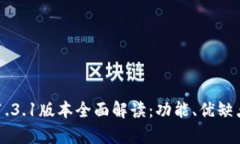TPWallet安卓版1.3.1版本全面解读：功能、优缺点及