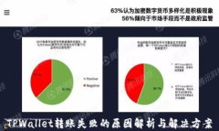 TPWallet转账失败的原因解析与解决方案