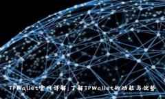 TPWallet官网详解：了解TPWallet的功能与优势