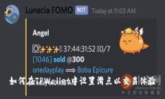 如何在TPWallet中设置滑点以交易体验