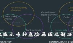 TPWallet显示币种危险原因及解决方案详解