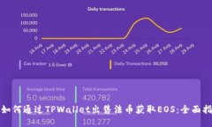 : 如何通过TPWallet出售法币获取EOS：全面指南