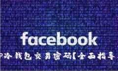 如何找回TP冷钱包交易密码？全面指导与解决方案