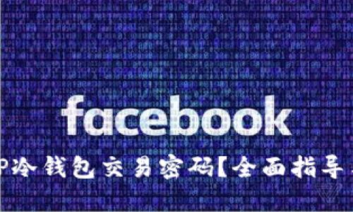 如何找回TP冷钱包交易密码？全面指导与解决方案