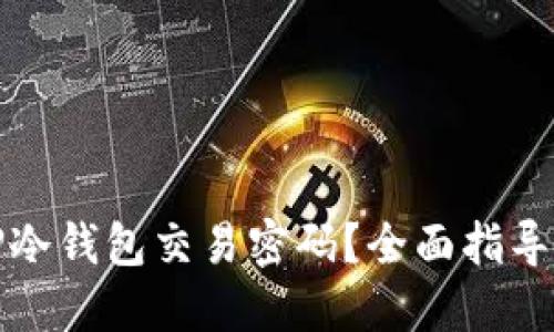 如何找回TP冷钱包交易密码？全面指导与解决方案