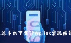  如何通过手机下载TPWallet实现赚钱的秘密