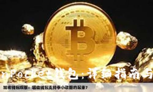 :
如何导入TokenPocket钱包：详细指南与常见问题解答
