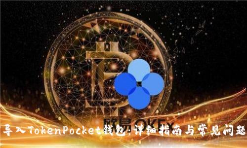 :
如何导入TokenPocket钱包：详细指南与常见问题解答