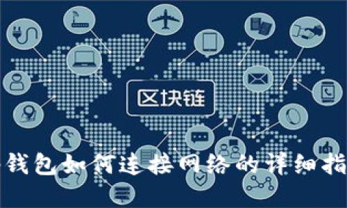 tp钱包如何连接网络的详细指南