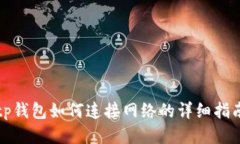 tp钱包如何连接网络的详细指南