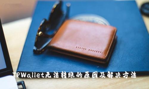 TPWallet无法转账的原因及解决方法
