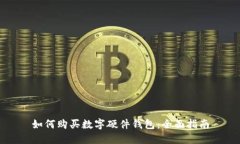 如何购买数字硬件钱包：全面指南