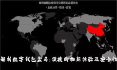 全面解析数字钱包盒马：便捷购物新体验及安全