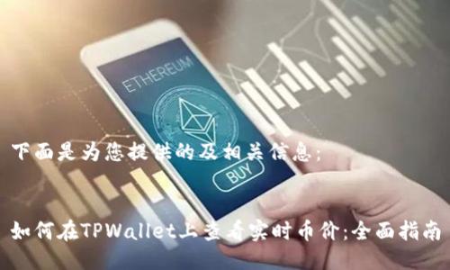 下面是为您提供的及相关信息：


如何在TPWallet上查看实时币价：全面指南