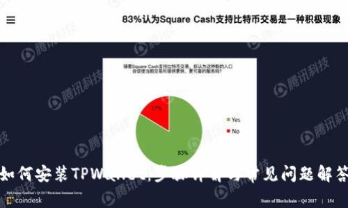 如何安装TPWallet：步骤详解与常见问题解答