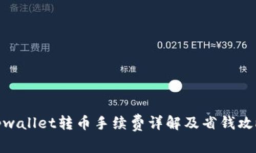 tpwallet转币手续费详解及省钱攻略