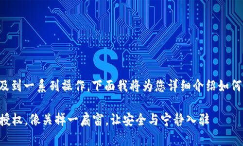 关闭TPWallet授权涉及到一系列操作，下面我将为您详细介绍如何关闭TPWallet的授权。

### 告别TPWallet授权，像关掉一扇窗，让安全与宁静入驻