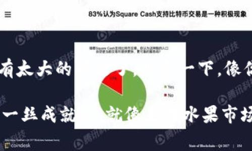 在 TP Wallet 中出售代币是一个相对简单的过程，但为了确保你能够顺利完成交易，以下是详细的步骤和注意事项。

1. 确保你的 TP Wallet 已经设置好
首先，确保你已经下载并安装了 TP Wallet，并完成了账户的设置。这通常包括创建钱包和备份助记词等步骤。如果钱包没有设置好，可能会导致无法顺利交易。

2. 观看代币余额
在 TP Wallet 中，你可以通过主界面查看你的代币余额。确认你想出售的代币已经存入钱包，并且余额足够出售。

3. 找到合适的交易平台
TP Wallet 支持多种代币交易，但为了出售你的代币，你需要在支持该代币交易的平台上进行。在选择交易平台时，可以考虑一些知名的去中心化交易平台（DEX），如 Uniswap、PancakeSwap 等，同时确认该平台支持你要出售的代币。

4. 连接你的 TP Wallet
在交易平台上，找到“连接钱包”的选项，点击连接，然后选择 TP Wallet。根据提示，完成连接过程，确保你的钱包成功连接到交易平台。

5. 选择你要出售的代币与数量
在交易界面中，你会看到选择代币的选项。选择你要出售的代币，并输入你想卖出的数量。在这一步请仔细确认，确保输入的数量准确无误。

6. 定义出售价格（可选）
某些平台允许你手动设置出售代币的价格，或者提供自动定价功能。如果你对市场价格非常敏感，建议手动设置价格以把握市场动态。但请记得，有时价格的决定会涉及到市场供需的变化，谁还没点小烦恼呢？

7. 检查交易费用
在确认出售之前，务必查看交易费用。这些费用可能会因不同平台而异，并且需要用主流币（如 ETH 或 BNB）支付。了解这些费用可以避免后续的“意外惊喜”。

8. 确认交易
在一切准备就绪后，点击确认交易按钮。这时，你需要在 TP Wallet 中确认交易请求。在钱包中，可能会有额外的提示或信息，请耐心查看并完成确认。

9. 等待交易完成
交易提交后，你需要耐心等待交易被确认。这一过程的时间长短会根据网络拥堵情况而有所不同。通常在区块链上，交易会很快得到确认，但在高峰期可能会需要几分钟以上。

10. 确认交易成功与提取资金
交易完成后，你可以在交易平台中查看你的交易记录，确认交易的状态。如果一切正常，你将会在你的交易账户中看到对应的资金。在确认后，可以选择将资金提取到你的 TP Wallet 或其他钱包中。

注意事项
在出售代币的整个过程中，请注意以下几点：
ul
li确认交易平台的安全性，尽量选择知名的平台进行交易。/li
li保持对市场行情的关注，适时调整自己的出售策略。/li
li定期检查你的 TP Wallet 和交易平台，以确保没有安全隐患。/li
li如果遇到问题，不要随意分享你的私钥或助记词，及时向官方支持寻求帮助。/li
/ul

总结
在 TP Wallet 中出售代币的过程其实就像买菜一样，准备工作会多一点，但只要你跟着步骤走，就没有太大的问题了。想象一下，像你在市场挑选新鲜的水果，出售代币也是同样的道理，关键在于选择适合的时机、方法与平台。

希望以上内容能够帮助到你，让你在代币出售的过程中更加得心应手！也许通过这些步骤，你会感受到一丝成就感，就像是在水果市场中找到最好的那个苹果，果然，真是“熟能生巧”啊！