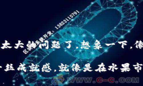 在 TP Wallet 中出售代币是一个相对简单的过程，但为了确保你能够顺利完成交易，以下是详细的步骤和注意事项。

1. 确保你的 TP Wallet 已经设置好
首先，确保你已经下载并安装了 TP Wallet，并完成了账户的设置。这通常包括创建钱包和备份助记词等步骤。如果钱包没有设置好，可能会导致无法顺利交易。

2. 观看代币余额
在 TP Wallet 中，你可以通过主界面查看你的代币余额。确认你想出售的代币已经存入钱包，并且余额足够出售。

3. 找到合适的交易平台
TP Wallet 支持多种代币交易，但为了出售你的代币，你需要在支持该代币交易的平台上进行。在选择交易平台时，可以考虑一些知名的去中心化交易平台（DEX），如 Uniswap、PancakeSwap 等，同时确认该平台支持你要出售的代币。

4. 连接你的 TP Wallet
在交易平台上，找到“连接钱包”的选项，点击连接，然后选择 TP Wallet。根据提示，完成连接过程，确保你的钱包成功连接到交易平台。

5. 选择你要出售的代币与数量
在交易界面中，你会看到选择代币的选项。选择你要出售的代币，并输入你想卖出的数量。在这一步请仔细确认，确保输入的数量准确无误。

6. 定义出售价格（可选）
某些平台允许你手动设置出售代币的价格，或者提供自动定价功能。如果你对市场价格非常敏感，建议手动设置价格以把握市场动态。但请记得，有时价格的决定会涉及到市场供需的变化，谁还没点小烦恼呢？

7. 检查交易费用
在确认出售之前，务必查看交易费用。这些费用可能会因不同平台而异，并且需要用主流币（如 ETH 或 BNB）支付。了解这些费用可以避免后续的“意外惊喜”。

8. 确认交易
在一切准备就绪后，点击确认交易按钮。这时，你需要在 TP Wallet 中确认交易请求。在钱包中，可能会有额外的提示或信息，请耐心查看并完成确认。

9. 等待交易完成
交易提交后，你需要耐心等待交易被确认。这一过程的时间长短会根据网络拥堵情况而有所不同。通常在区块链上，交易会很快得到确认，但在高峰期可能会需要几分钟以上。

10. 确认交易成功与提取资金
交易完成后，你可以在交易平台中查看你的交易记录，确认交易的状态。如果一切正常，你将会在你的交易账户中看到对应的资金。在确认后，可以选择将资金提取到你的 TP Wallet 或其他钱包中。

注意事项
在出售代币的整个过程中，请注意以下几点：
ul
li确认交易平台的安全性，尽量选择知名的平台进行交易。/li
li保持对市场行情的关注，适时调整自己的出售策略。/li
li定期检查你的 TP Wallet 和交易平台，以确保没有安全隐患。/li
li如果遇到问题，不要随意分享你的私钥或助记词，及时向官方支持寻求帮助。/li
/ul

总结
在 TP Wallet 中出售代币的过程其实就像买菜一样，准备工作会多一点，但只要你跟着步骤走，就没有太大的问题了。想象一下，像你在市场挑选新鲜的水果，出售代币也是同样的道理，关键在于选择适合的时机、方法与平台。

希望以上内容能够帮助到你，让你在代币出售的过程中更加得心应手！也许通过这些步骤，你会感受到一丝成就感，就像是在水果市场中找到最好的那个苹果，果然，真是“熟能生巧”啊！