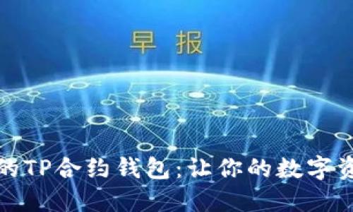 像行李箱一样的TP合约钱包：让你的数字资产安全又灵活