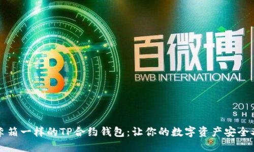 像行李箱一样的TP合约钱包：让你的数字资产安全又灵活