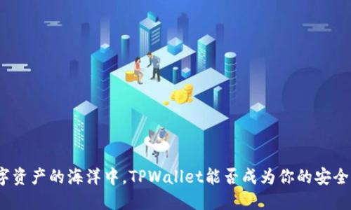 在数字资产的海洋中，TPWallet能否成为你的安全岛屿？