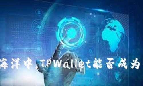 在数字资产的海洋中，TPWallet能否成为你的安全岛屿？