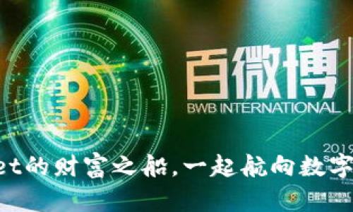 跟着TPWallet的财富之船，一起航向数字货币的蓝海！