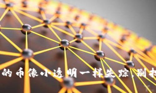 : 当你的TPWallet里的币像小透明一样失踪，别担心，这里有解决方法！