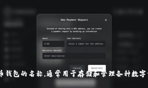 “TPWallet”的中文翻译可以是“TP钱包”。这是一个数字钱包或加密货币钱包的名称，通常用于存储和管理各种数字资产。TP钱包可能为用户提供安全的存储、交易和管理加密货币的功能。
