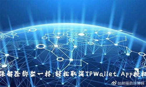 像解除绑架一样：轻松取消TPWallet App授权