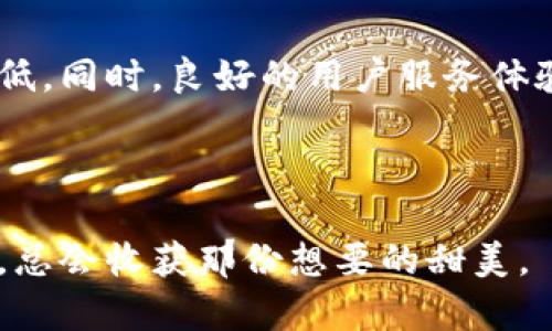 jiaotitpwallet波场区块链提现多久？像等待一杯泡好的茶，耐心是关键/jiaoti
tpwallet, 波场区块链, 提现时间, 数字货币/guanjianci

引言：茶香四溢，提现有道
在这个快节奏的数字时代，我们每天都希望在点击几下之后，能高效地获得想要的东西。就像泡茶一样，虽然我们可能期待它的香气立刻弥漫，但真正的美味往往需要一些耐心。而在数字货币的世界中，提现时间虽然相对透明，但各种因素仍然可能影响到账的时间。今天，我们就来聊聊tpwallet波场区块链提现的那些事儿。

什么是tpwallet？
tpwallet是一个支持波场（TRON）区块链的数字钱包。它不仅能够存储和管理你的数字资产，还提供了方便的交易功能。想象一下，tpwallet就像是你数字资产的“保险箱”，不仅安全可靠，还能随时随地取用。但对于许多人来说，提现的时间和流程却往往成了一个“迷雾”——没关系，今天我们就来为你揭秘。

提现的基本流程
提现的过程其实很简单，但你可能会遇到一些小障碍。一般来说，提现通常包括以下几个步骤：
ol
    li登陆到你的tpwallet账户。/li
    li选择提现功能。/li
    li填写提现金额及对应的钱包地址。/li
    li确认信息无误后，提交提现请求。/li
/ol
听起来容易嘛？就像准备泡茶，步骤简单，但有时候却错在了水温和茶叶上。

提现时间：理智面对“绿茶”
提现的时间，通常取决于多个因素。这就如同泡茶，使用不同的茶叶和水温，得到的茶味和时间也会有所不同。一般来说，tpwallet的波场区块链提现大致在15分钟到几个小时之间，但有时候也会因为网络拥堵、节点问题等原因导致更长时间的等待。谁还没点小烦恼呢？

影响提现时间的因素
提现时间实际上受到以下几个主要因素的影响：
ul
    listrong网络拥堵：/strong当波场网络繁忙时，交易确认的时间可能会延长。就像在高峰期的公交车，过于拥挤自然会慢一些。/li
    listrong确认次数：/strong不同的交易可能会需要不同的确认次数，确认次数越多，到账时间就可能越久。/li
    listrong钱包的维护或升级：/strong在钱包进行维护或更新时，提现功能可能会受到影响，就像厨房里的大厨在忙着换菜谱。/li
    listrong用户验证：/strong如果你是新用户，可能需要额外的身份验证，这也可能增加提现的时间。/li
/ul

如何加快提现速度？
既然知道了影响提现时间的因素，那我们自然可以试着采取一些措施来加快提现的速度。就像泡茶时，找对工具和方法可以帮助你迅速获得满意的饮品。
ol
    li确保钱包地址正确：提现金额到错误的地址可不是小事，搞定这个细节可比找对茶叶重要多了。/li
    li选择低峰时段提现：就像避开高峰时段出行一样，选择人少时提现，可能会获得更快的确认时间。/li
    li关注公告：小心钱包的维护公告，最好在系统正常运作时进行提现。/li
/ol

小贴士：提现时的注意事项
提现虽然简单，但有些细节仍需注意。以下几点，尤其值得一提：
ul
    listrong最低提现额度：/strong务必确认现有的提现额度要求，以免因少于最低金额而无法提现。/li
    listrong提现手续费：/strong不同的地址、不同的条件下，提现手续费可能会有所不同，我们得提前了解，以免多花冤屈钱。/li
    listrong安全性：/strong请务必使用安全的网络环境进行提现，避免在公共Wi-Fi下操作。就像泡茶要用干净的水源，无论如何都得保证安全。/li
/ul

总结：耐心是金，服务是银
在这个数字资产的领域，耐心是兑付的金钥匙。提现时间虽然有时会让我们心焦，但多了解相关流程和影响因素，理智对待，就能将这种焦虑降到最低。同时，良好的用户服务体验也是保障你在tpwallet的使用过程中如鱼得水的基础，不妨多多关注官方的动态更新。

希望今天的解读能让你在波场区块链的提现过程中如同等待一杯芬芳四溢的茶，心中平静，指尖轻快。若还有其他问题，欢迎随时咨询！

就如我们生活中每个人的一段小故事，数字的背后，总有我们所珍惜的东西。无论你在数字货币的世界中是新手还是老鸟，记住耐心等待，初心不变，总会收获那份想要的甜美。