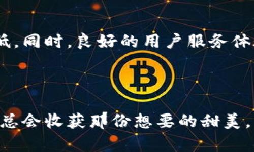 jiaotitpwallet波场区块链提现多久？像等待一杯泡好的茶，耐心是关键/jiaoti
tpwallet, 波场区块链, 提现时间, 数字货币/guanjianci

引言：茶香四溢，提现有道
在这个快节奏的数字时代，我们每天都希望在点击几下之后，能高效地获得想要的东西。就像泡茶一样，虽然我们可能期待它的香气立刻弥漫，但真正的美味往往需要一些耐心。而在数字货币的世界中，提现时间虽然相对透明，但各种因素仍然可能影响到账的时间。今天，我们就来聊聊tpwallet波场区块链提现的那些事儿。

什么是tpwallet？
tpwallet是一个支持波场（TRON）区块链的数字钱包。它不仅能够存储和管理你的数字资产，还提供了方便的交易功能。想象一下，tpwallet就像是你数字资产的“保险箱”，不仅安全可靠，还能随时随地取用。但对于许多人来说，提现的时间和流程却往往成了一个“迷雾”——没关系，今天我们就来为你揭秘。

提现的基本流程
提现的过程其实很简单，但你可能会遇到一些小障碍。一般来说，提现通常包括以下几个步骤：
ol
    li登陆到你的tpwallet账户。/li
    li选择提现功能。/li
    li填写提现金额及对应的钱包地址。/li
    li确认信息无误后，提交提现请求。/li
/ol
听起来容易嘛？就像准备泡茶，步骤简单，但有时候却错在了水温和茶叶上。

提现时间：理智面对“绿茶”
提现的时间，通常取决于多个因素。这就如同泡茶，使用不同的茶叶和水温，得到的茶味和时间也会有所不同。一般来说，tpwallet的波场区块链提现大致在15分钟到几个小时之间，但有时候也会因为网络拥堵、节点问题等原因导致更长时间的等待。谁还没点小烦恼呢？

影响提现时间的因素
提现时间实际上受到以下几个主要因素的影响：
ul
    listrong网络拥堵：/strong当波场网络繁忙时，交易确认的时间可能会延长。就像在高峰期的公交车，过于拥挤自然会慢一些。/li
    listrong确认次数：/strong不同的交易可能会需要不同的确认次数，确认次数越多，到账时间就可能越久。/li
    listrong钱包的维护或升级：/strong在钱包进行维护或更新时，提现功能可能会受到影响，就像厨房里的大厨在忙着换菜谱。/li
    listrong用户验证：/strong如果你是新用户，可能需要额外的身份验证，这也可能增加提现的时间。/li
/ul

如何加快提现速度？
既然知道了影响提现时间的因素，那我们自然可以试着采取一些措施来加快提现的速度。就像泡茶时，找对工具和方法可以帮助你迅速获得满意的饮品。
ol
    li确保钱包地址正确：提现金额到错误的地址可不是小事，搞定这个细节可比找对茶叶重要多了。/li
    li选择低峰时段提现：就像避开高峰时段出行一样，选择人少时提现，可能会获得更快的确认时间。/li
    li关注公告：小心钱包的维护公告，最好在系统正常运作时进行提现。/li
/ol

小贴士：提现时的注意事项
提现虽然简单，但有些细节仍需注意。以下几点，尤其值得一提：
ul
    listrong最低提现额度：/strong务必确认现有的提现额度要求，以免因少于最低金额而无法提现。/li
    listrong提现手续费：/strong不同的地址、不同的条件下，提现手续费可能会有所不同，我们得提前了解，以免多花冤屈钱。/li
    listrong安全性：/strong请务必使用安全的网络环境进行提现，避免在公共Wi-Fi下操作。就像泡茶要用干净的水源，无论如何都得保证安全。/li
/ul

总结：耐心是金，服务是银
在这个数字资产的领域，耐心是兑付的金钥匙。提现时间虽然有时会让我们心焦，但多了解相关流程和影响因素，理智对待，就能将这种焦虑降到最低。同时，良好的用户服务体验也是保障你在tpwallet的使用过程中如鱼得水的基础，不妨多多关注官方的动态更新。

希望今天的解读能让你在波场区块链的提现过程中如同等待一杯芬芳四溢的茶，心中平静，指尖轻快。若还有其他问题，欢迎随时咨询！

就如我们生活中每个人的一段小故事，数字的背后，总有我们所珍惜的东西。无论你在数字货币的世界中是新手还是老鸟，记住耐心等待，初心不变，总会收获那份想要的甜美。