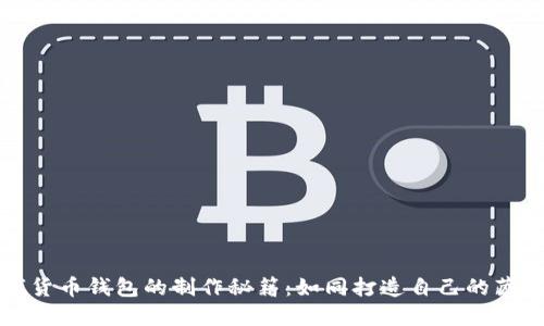 数字货币钱包的制作秘籍：如同打造自己的藏宝箱
