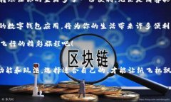 ieza数字钱包转账如同纸飞机飞向远方：简单又快