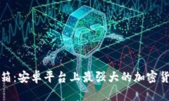 数字藏品的保险箱：安卓平台上最强大的加密货