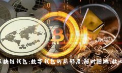 淘宝区块链钱包：数字钱包的新邻居，随时随地