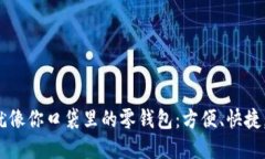加密货币热钱包就像你口袋里的零钱包：方便、