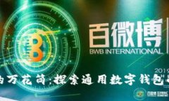 数字钱包的万花筒：探索通用数字钱包的无限可