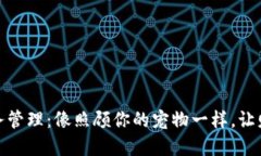 数字钱包账务管理：像照顾你的宠物一样，让财