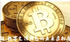 区块链：数字支付钱包的未来虚拟魔法盒