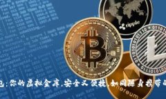 数字账户钱包：你的虚拟金库，安全又便捷，如