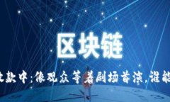 数字钱包放款中：像观众等着剧场首演，谁能一